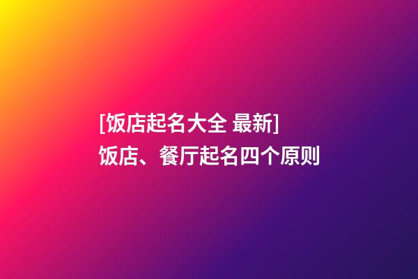 [饭店起名大全 最新]饭店、餐厅起名四个原则-第1张-店铺起名-玄机派